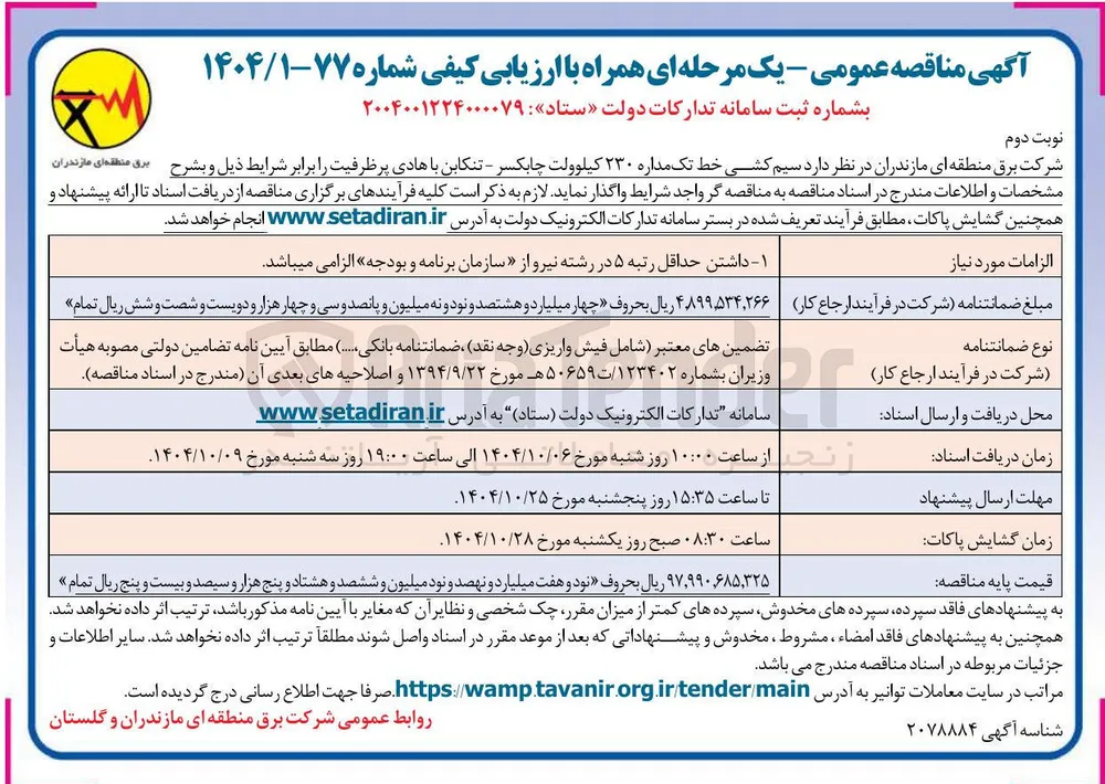 سیم کشی خط تک مداره ۲۳۰ کیلوولت