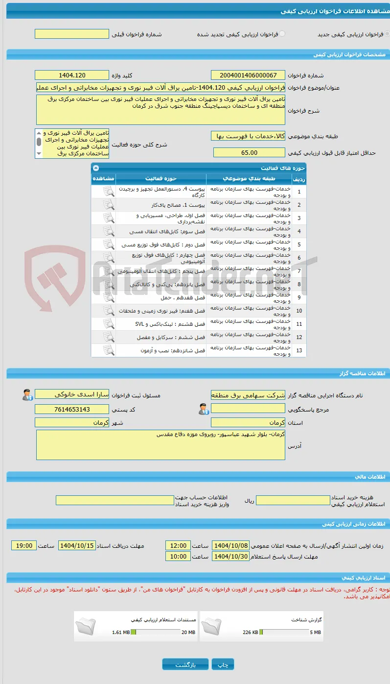 فراخوان ارزیابی کیفی 1404.120-تامین یراق آلات فیبر نوری و تجهیزات مخابراتی و اجرای عملیات فیبر نوری بین ساختمان مرکزی و دیسپاچینگ
