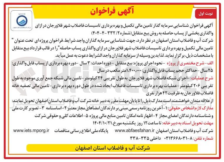 شناسایی سرمایه گذار تامین مالی تکمیل و بهره برداری تاسیسات فاضلاب شهر فلاورجان در ازای واگذاری بخشی از پساب حاصله به روش بیع متقابل