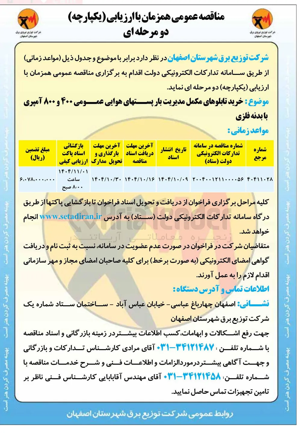 خرید تابلوهای مکمل مدیریت بار پستهای هوایی عمومی ۴۰۰ و ۸۰۰ آمپری با بدنه فلزی 