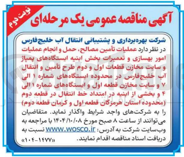 عملیات تأمین مصالح حمل و انجام عملیات امور بهسازی و تعمیرات بخش ابنیه ایستگاه های پمپاژ و سایت مخازن 