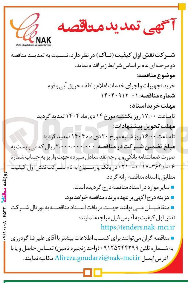 خرید تجهیزات و اجرای خدمات اعلام و اطفاء حریق آبی و فوم