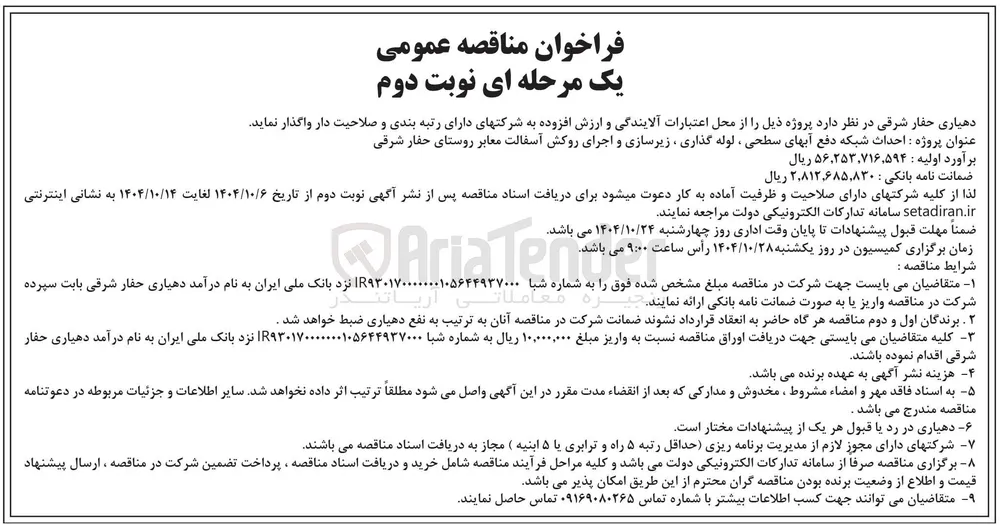احداث شبکه دفع آبهای سطحی ، لوله گذاری ، زیرسازی و اجرای روکش آسفالت معابر