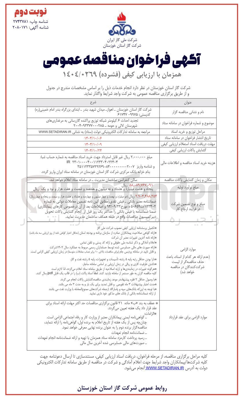  احداث ۶ کیلومتر شبکه توزیع پراکنده گازرسانی 