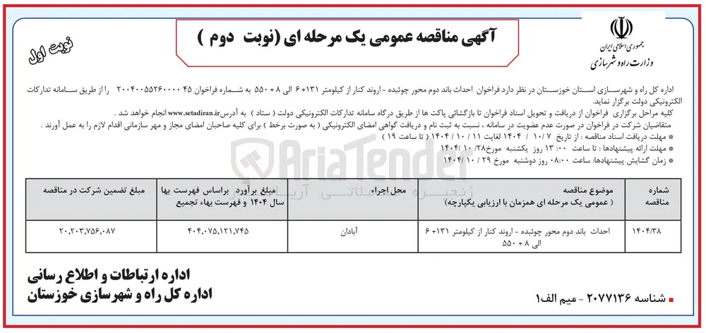 احداث باند دوم محور