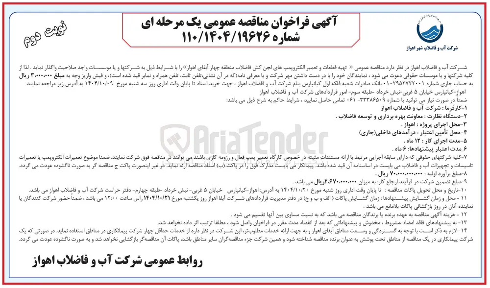 تهیه قطعات و تعمیر الکتروپمپ های لجن کش فاضلاب