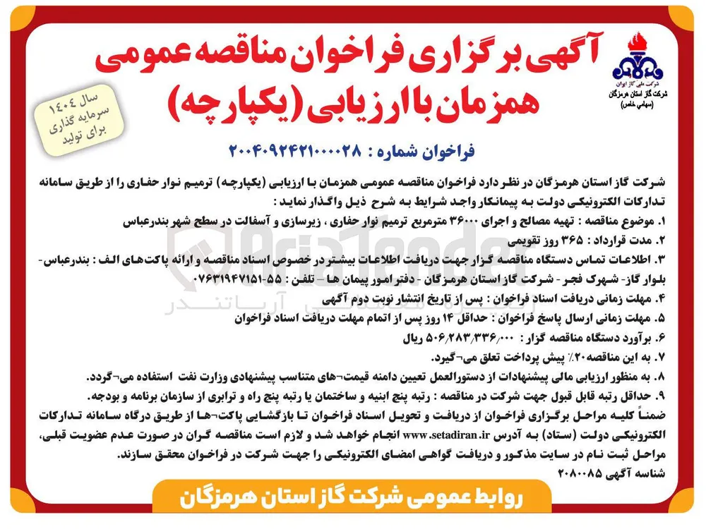 ترمیم نوار حفاری 