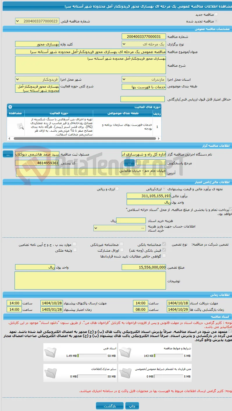 مناقصه عمومی یک مرحله ای بهسازی محور فریدونکنار-آمل محدوده شهر آستانه سرا