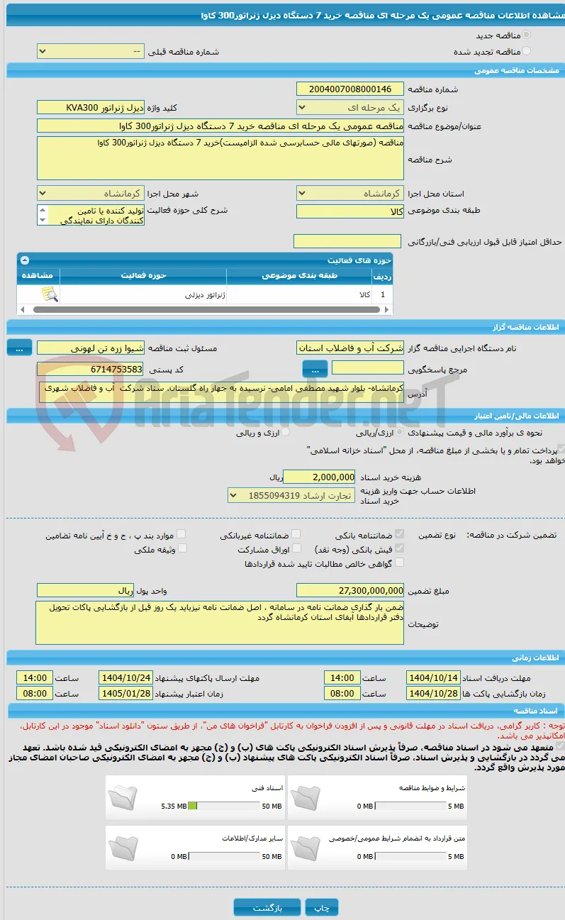 مناقصه عمومی یک مرحله ای مناقصه خرید 7 دستگاه دیزل ژنراتور300 کاوا 