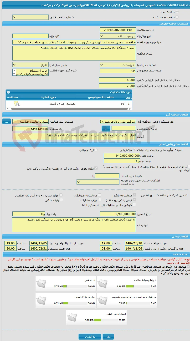 مناقصه عمومی همزمان با ارزیابی (یکپارچه) دو مرحله ای الکتروکمپرسور هوای رفت و برگشت