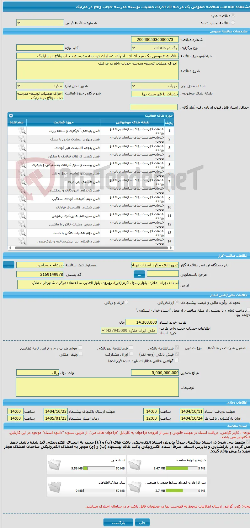 مناقصه عمومی یک مرحله ای  اجرای عملیات توسعه مدرسه حجاب واقع در مارلیک