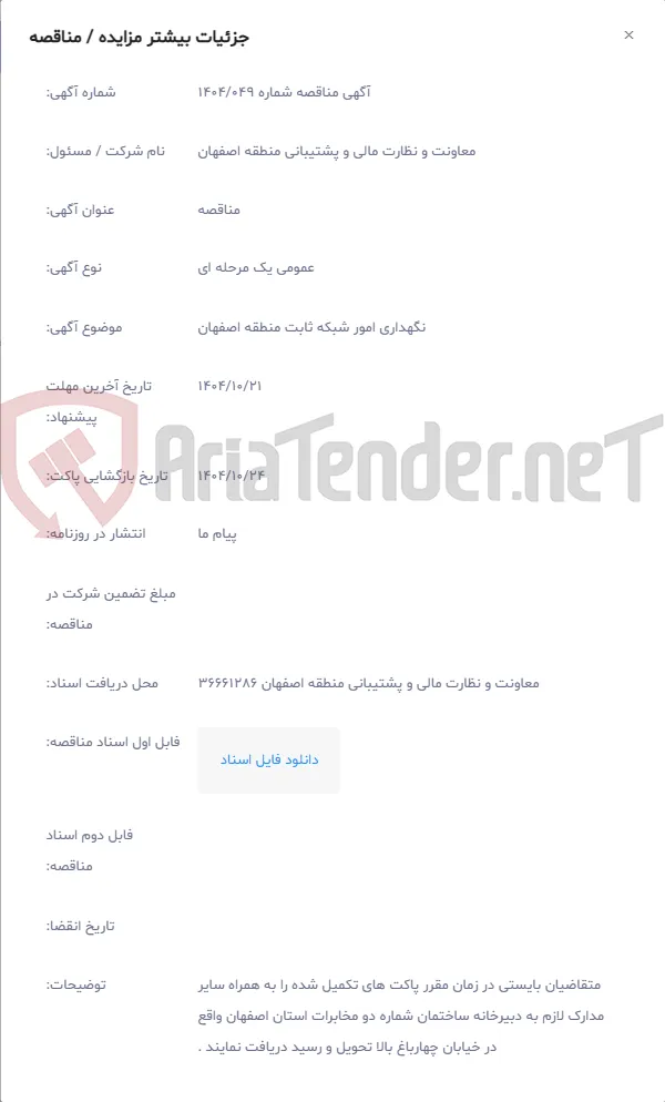 نگهداری امور شبکه ثابت منطقه اصفهان