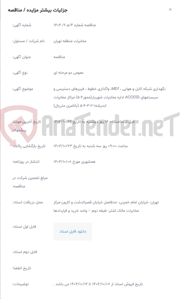 نگهداری شبکه کابل و هوایی ، MDf، واگذاری خطوط ، فیبرهای دسترسی و سیستمهای ACCESS اداره مخابرات شهریار(محور4-5) مراکز مخابرات اندیشه1-2-3-4-5 (باتامین متریال)