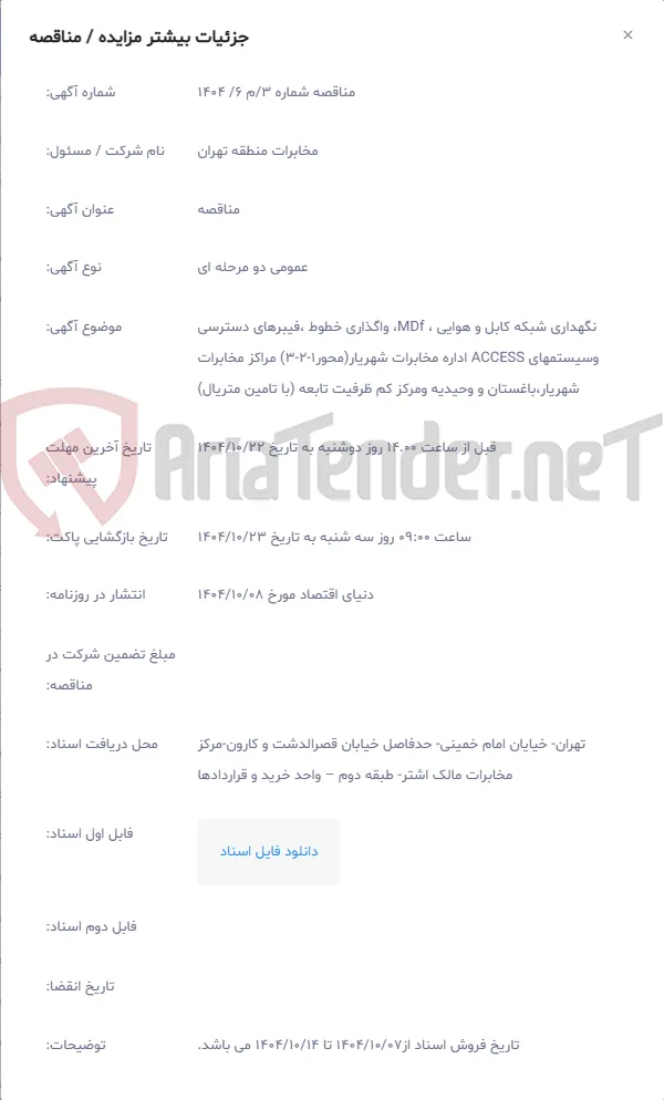 نگهداری شبکه کابل و هوایی ، MDf، واگذاری خطوط ،فیبرهای دسترسی وسیستمهای ACCESS اداره مخابرات شهریار(محور1-2-3) مراکز مخابرات شهریار،باغستان و وحیدیه ومرکز کم ظرفیت تابعه (با تامین متریال)