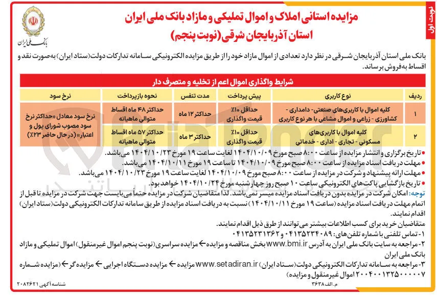 فروش املاک و اموال تملیکی و مازاد