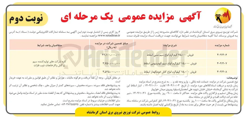 فروش ۱۵۰۰۰۰ کیلوگرم انواع سیم آلومینیومی اسقاط 

