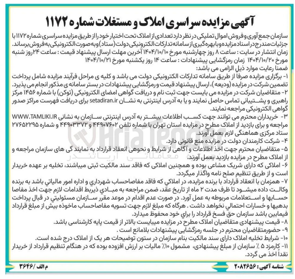 فروش تعدادی از املاک 