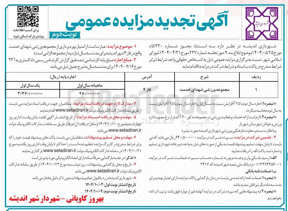 امتیاز بهره برداری از مجموعه ورزشی شهدای خدمت