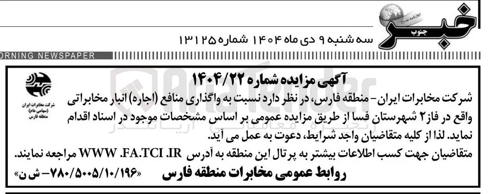 واگذاری منافع ( اجاره ) انبار مخابراتی 