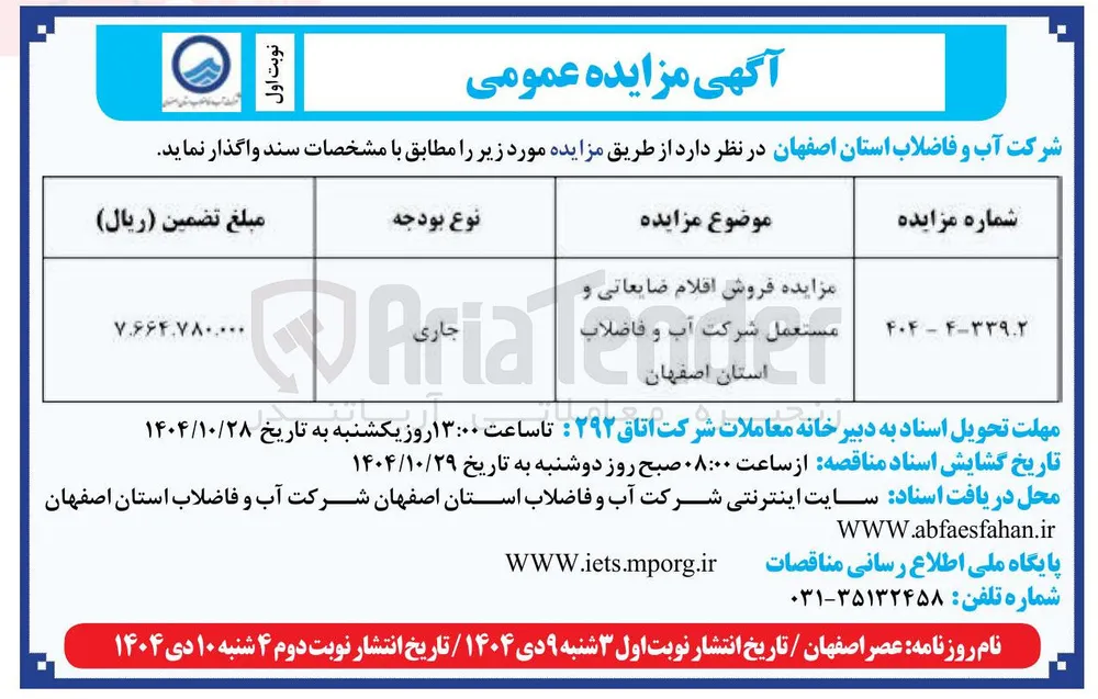 فروش اقلام ضایعاتی و مستعمل