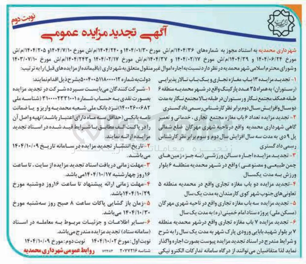 اجاره ۱۳ باب مغازه تجاری و یک باب تالار پذیرایی