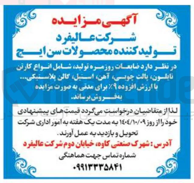 فروش ضایعات روزمره تولید