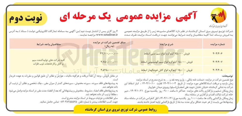 فروش ۱۵۰۰۰ کیلوگرم انواع کابل خودنگهدار اسقاط 