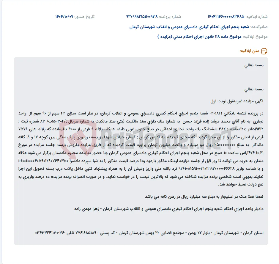 موضوع ماده 118 قانون اجرای احکام مدنی (مزایده )