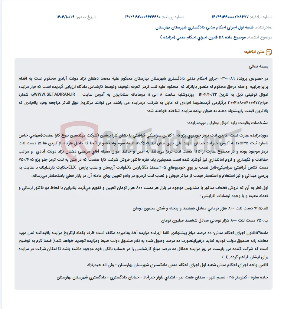 موضوع ماده 118 قانون اجرای احکام مدنی (مزایده )