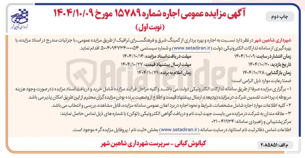  اجاره و بهره برداری از کمینگ شرق و فرهنگسرای ترافیک