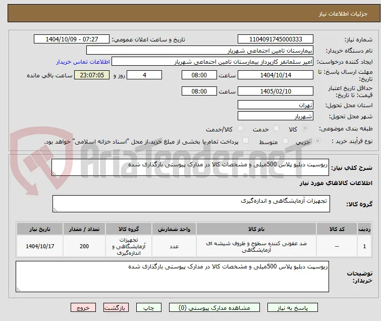 ریوسپت دبلیو پلاس 500میلی و مشخصات کالا در مدارک پیوستی بارگذاری شده 