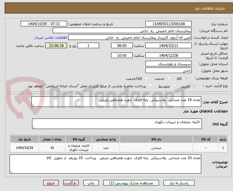 تعداد 10 عدد صندلی  پلاستیکی  پایه فلزی  جهت همراهی مریض