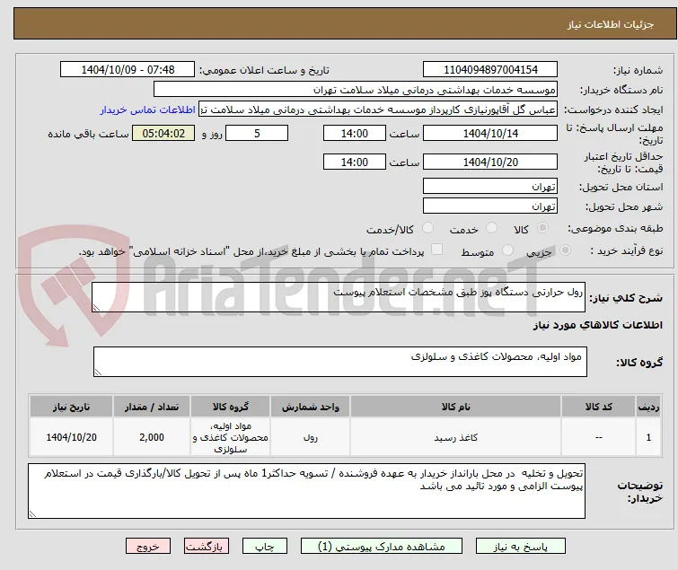 رول حرارتی دستگاه پوز طبق مشخصات استعلام پیوست