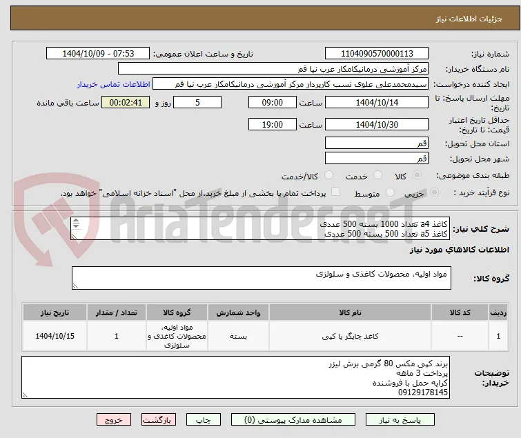 کاغذ a4 تعداد 1000 بسته 500 عددی 
کاغذ a5 تعداد 500 بسته 500 عددی 
