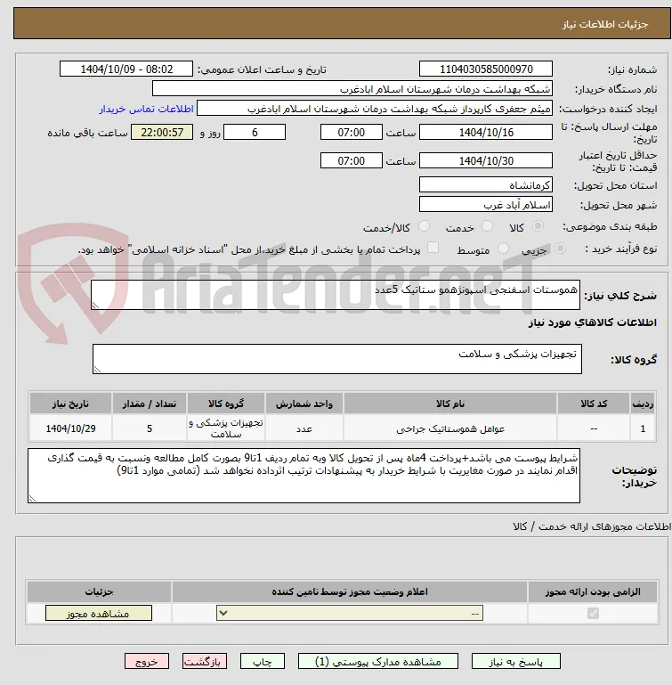 هموستات اسفنجی اسپونژهمو ستاتیک 5عدد