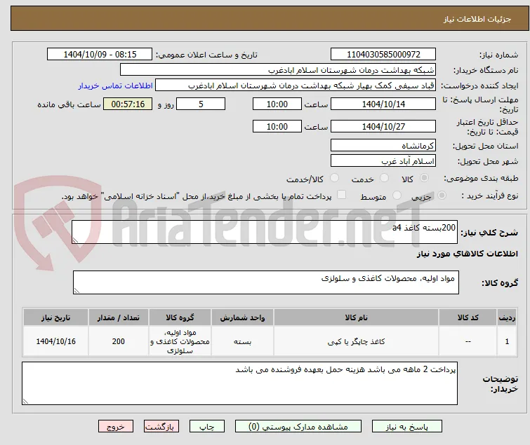 200بسته کاغذ a4 