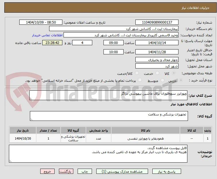 وپورایزر سووفلوران برای ماشین بیهوشی دراگر