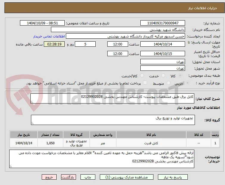 کابل برق طبق مشخصات پیوست- کارشناس مهندس بخشی 02129902028