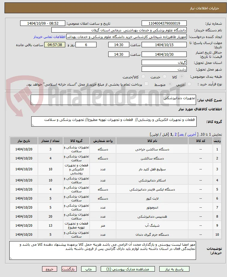 تجهیزات دندانپزشکی