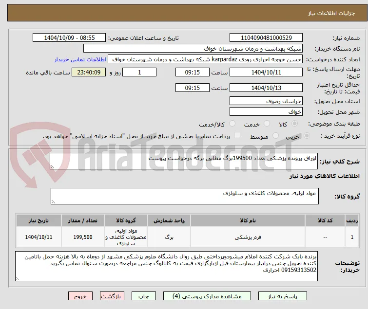 اوراق پرونده پزشکی تعداد 199500برگ مطابق برگه درخواست پیوست 
