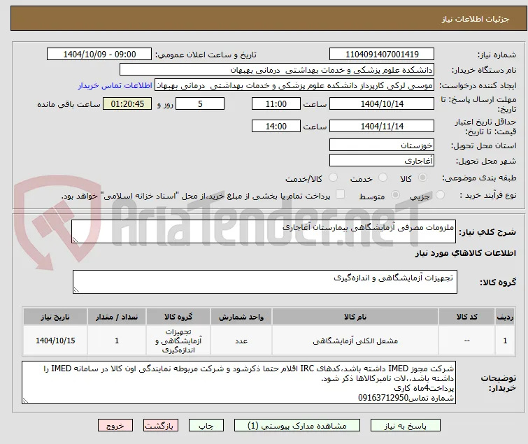 ملزومات مصرفی آزمایشگاهی بیمارستان آغاجاری