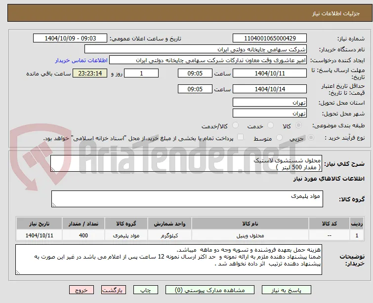 محلول شستشوی لاستیک
( مقدار 500 لیتر  )
