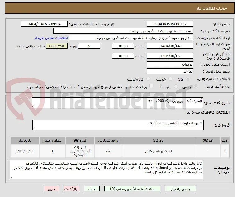 آزمایشگاه- تروپونین درکا 200 بسته