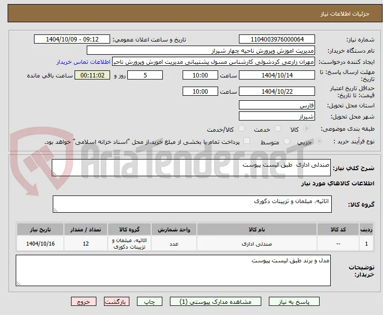 صندلی اداری  طبق لیست پیوست