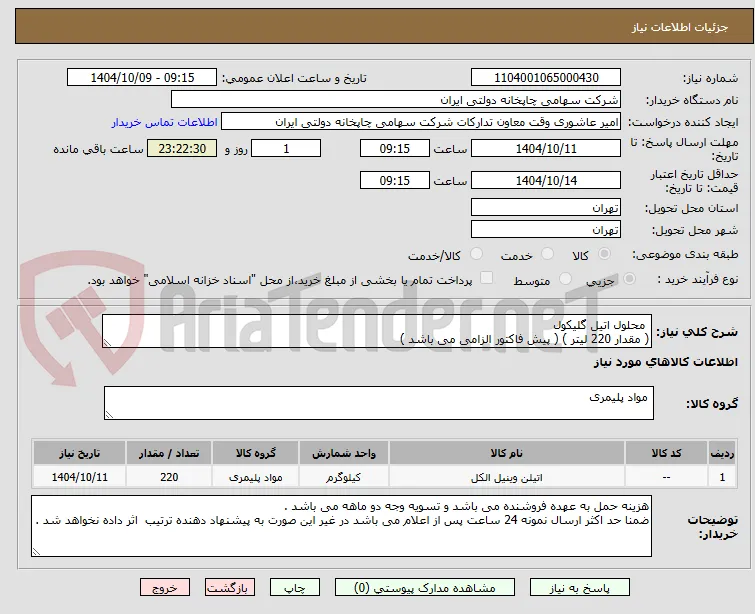  محلول اتیل گلیکول 
( مقدار 220 لیتر ) ( پیش فاکتور الزامی می باشد )