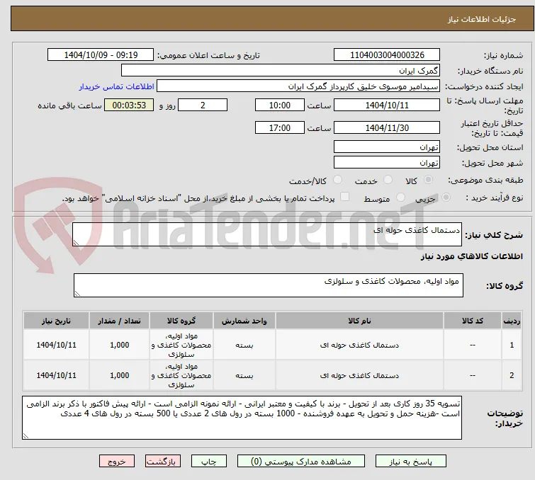 دستمال کاغذی حوله ای