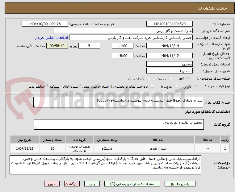 شارژر دیواری (صرفا طبق لیست و شرح پیوست درخواست-0330779)