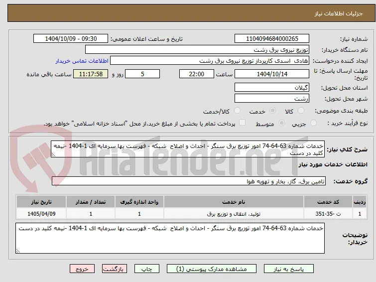 خدمات شماره 63-64-74 امور توزیع برق سنگر - احداث و اصلاح  شبکه - فهرست بها سرمایه ای 1-1404 -نیمه کلید در دست