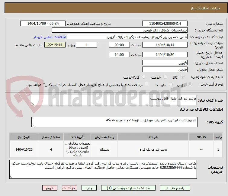 پرینتر لیزری، طبق فایل پیوست