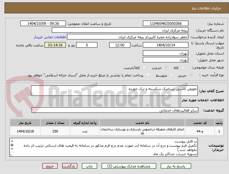 تعویض کاشی سرامیک شکسته و ترک خورده